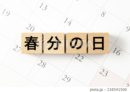「春分の日」と書かれたブロックとカレンダー 138541500