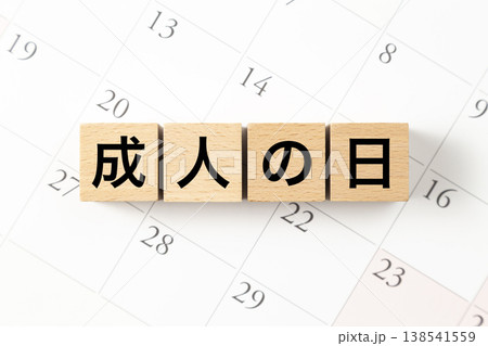 「成人の日」と書かれたブロックとカレンダー 138541559