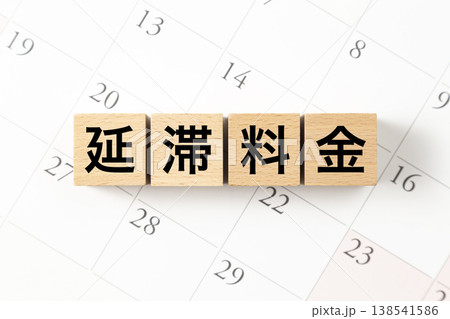 「延滞料金」と書かれたブロックとカレンダー 「延滞料金」と書かれたブロックとカレンダー 138541586