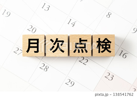 「月次点検」と書かれたブロックとカレンダー 138541762
