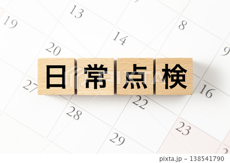 「日常点検」と書かれたブロックとカレンダー 138541790