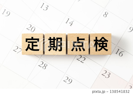 「定期点検」と書かれたブロックとカレンダー 138541832
