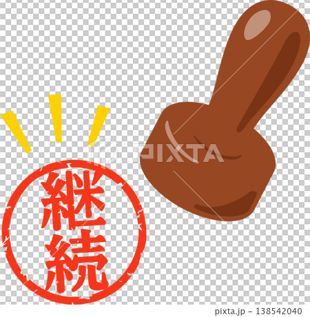 一枚寫著「繼續」的郵票 138542040