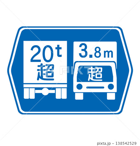 案内標識　総重量・高さ限度緩和指定道路 138542529