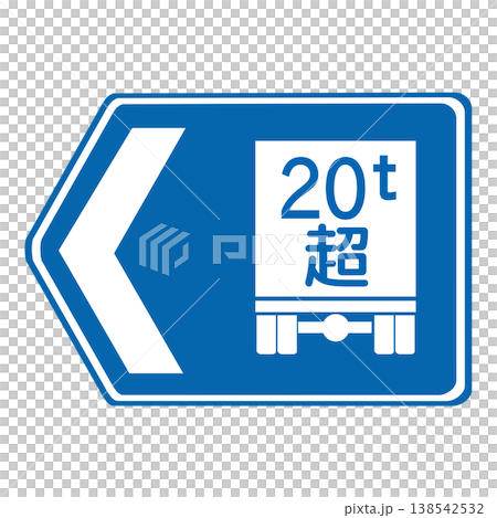 案内標識　総重量限度緩和指定道路 138542532