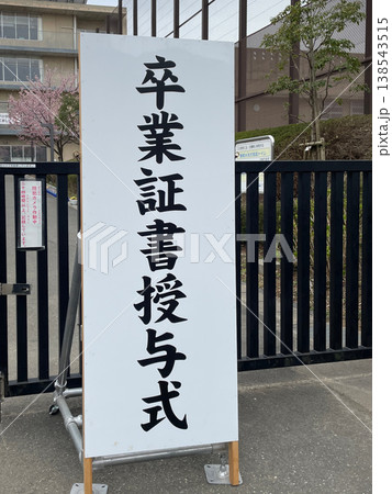 小学校の校門に卒業式の日に立てかけられた卒業証書授与式の看板 小学校の校門に卒業式の日に立てかけられた卒業証書授与式の看板 138543515