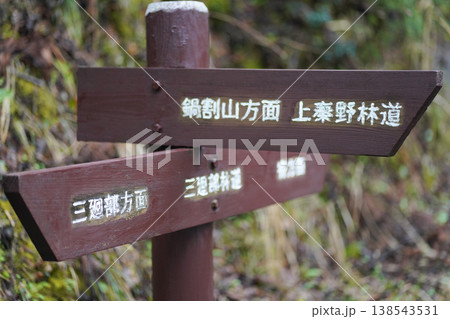 道標(鍋割山・三廻部・上秦野林道) 道標(鍋割山・三廻部・上秦野林道) 138543531