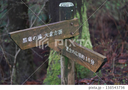 道標(黒竜の滝・大倉・芝生の広場) 道標(黒竜の滝・大倉・芝生の広場) 138543736