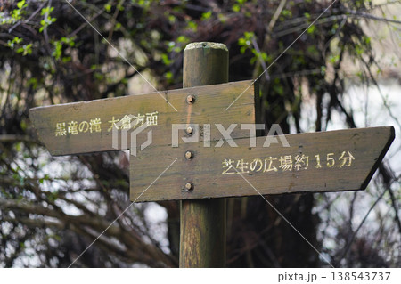 道標(黒竜の滝・大倉・芝生の広場) 道標(黒竜の滝・大倉・芝生の広場) 138543737