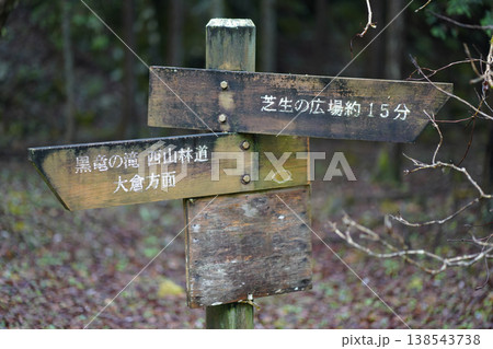 道標(黒竜の滝・大倉・芝生の広場) 道標(黒竜の滝・大倉・芝生の広場) 138543738
