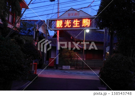 宝山寺駅前の聖天通り 観光生駒のレトロなネオンサイン(奈良県生駒市) 宝山寺駅前の聖天通り 観光生駒のレトロなネオンサイン(奈良県生駒市) 138543748