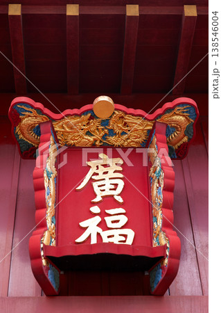 首里城の廣福門 138546004