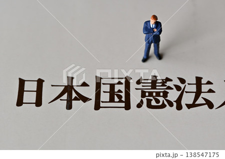 憲法と男性 138547175