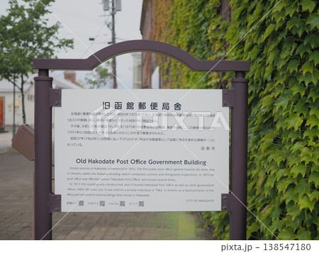 旧函館郵便局舎の案内板 138547180