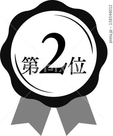 ランキング第2位 メダルとリボンのランクアイコン No.2 モノクロ 黒白 138548012