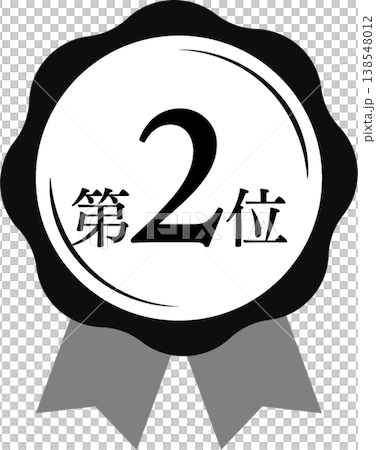 ランキング第2位 メダルとリボンのランクアイコン No.2 モノクロ 黒白 138548012