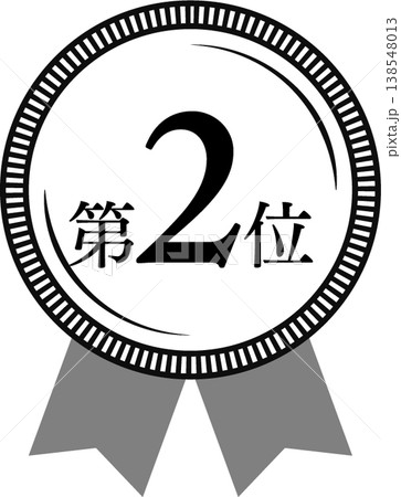 ランキング第2位 メダルとリボンのランクアイコン No.2 モノクロ 黒白 138548013