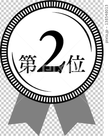ランキング第2位 メダルとリボンのランクアイコン No.2 モノクロ 黒白 138548013