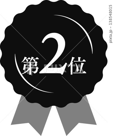 ランキング第2位 メダルとリボンのランクアイコン No.2 モノクロ 黒白 138548015
