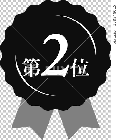 ランキング第2位 メダルとリボンのランクアイコン No.2 モノクロ 黒白 138548015