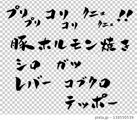 Grilled pork offal, calligraphy illustration Grilled pork offal, calligraphy illustration 138550539