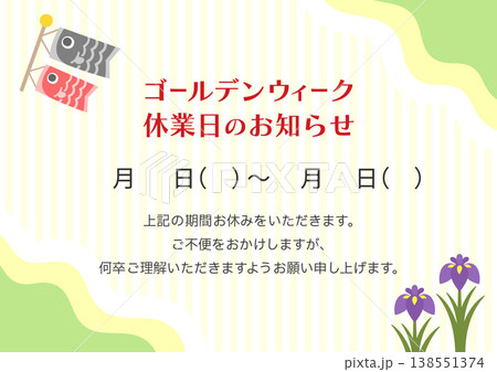 ゴールデンウィーク休業日のお知らせ、こどもの日の鯉のぼりや菖蒲のフレーム ゴールデンウィーク休業日のお知らせ、こどもの日の鯉のぼりや菖蒲のフレーム 138551374
