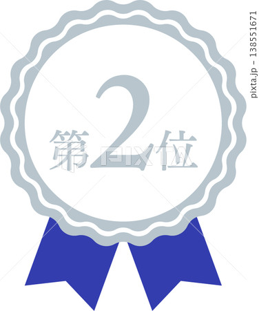 ランキング第2位 メダルとリボンのランクアイコンセット No.2 青 ブルー 138551671