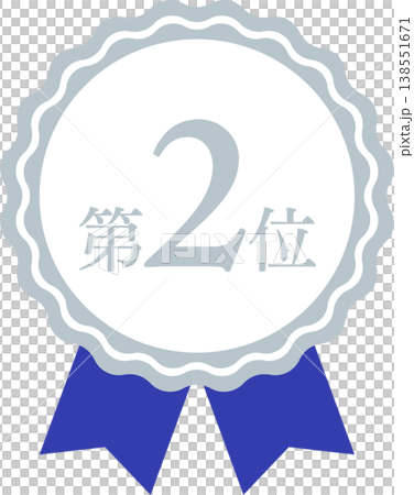 ランキング第2位 メダルとリボンのランクアイコンセット No.2 青 ブルー 138551671