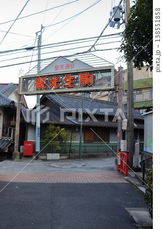 宝山寺駅前の聖天通り 観光生駒のレトロなネオンサイン（奈良県生駒市） 138551858