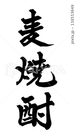 筆文字「麦焼酎」日本の伝統的な書道アート / Japanese Calligraphy Art "M 138553649