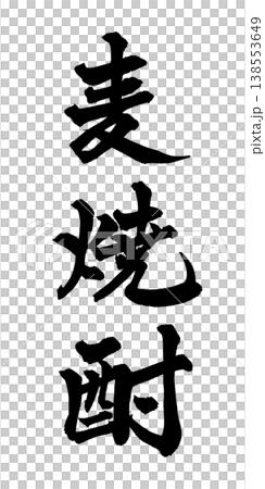 筆文字「麦焼酎」日本の伝統的な書道アート / Japanese Calligraphy Art "M 138553649