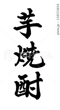 筆文字「芋焼酎」日本の伝統的な書道アート / Japanese Calligraphy Art "I 138553654