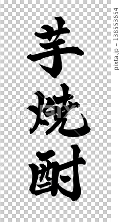 筆文字「芋焼酎」日本の伝統的な書道アート / Japanese Calligraphy Art "I 138553654