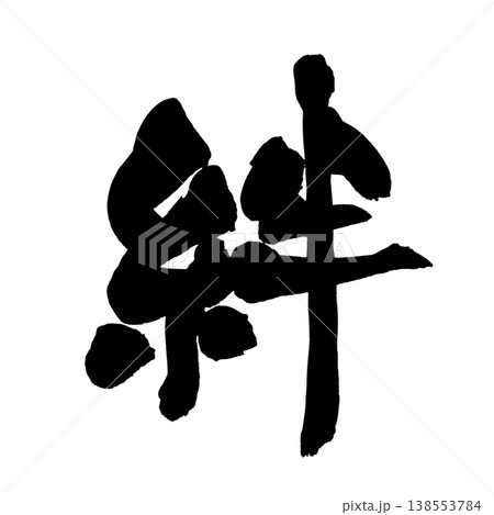 筆文字「絆」日本の伝統的な書道アート / Japanese Calligraphy Art "Kiz 138553784