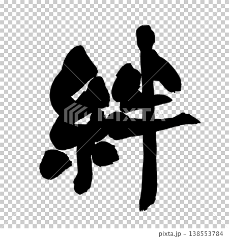 毛筆書法“羈絆”（Kizuna） - 傳統日本書法藝術 / 日本書法藝術“羈絆” 138553784