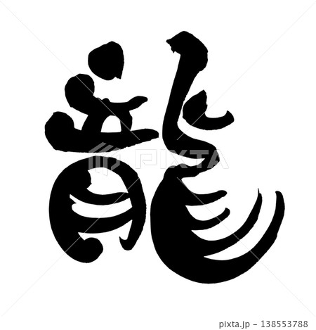 筆文字「龍」日本の伝統的な書道アート / Japanese Calligraphy Art