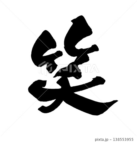 筆文字「笑」日本の伝統的な書道アート / Japanese Calligraphy Art