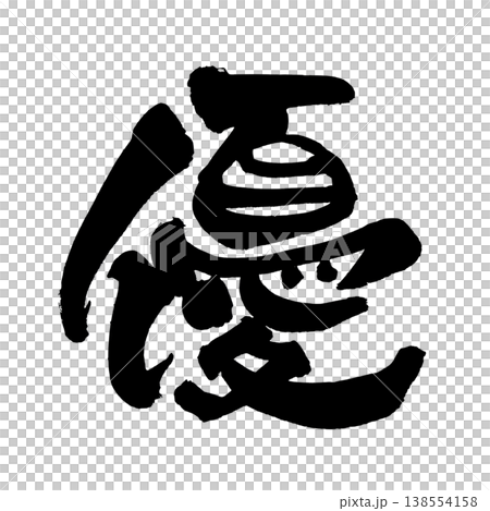 毛筆書法「悠」-日本傳統書法藝術 毛筆書法「悠」-日本傳統書法藝術 138554158