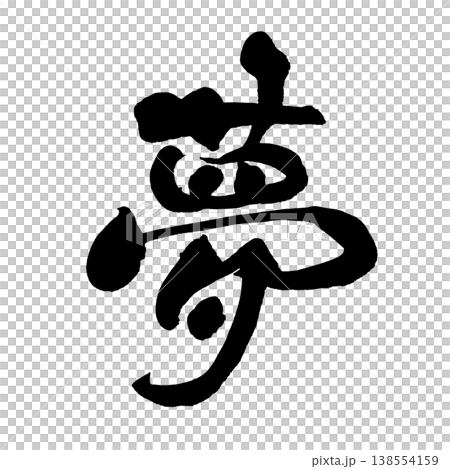 書法「夢」(Yume)-日本傳統書法藝術 書法「夢」(Yume)-日本傳統書法藝術 138554159