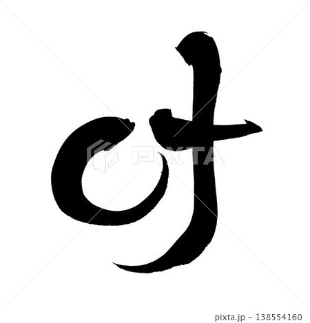 筆文字「叶」日本の伝統的な書道アート / Japanese Calligraphy Art "Kan 138554160