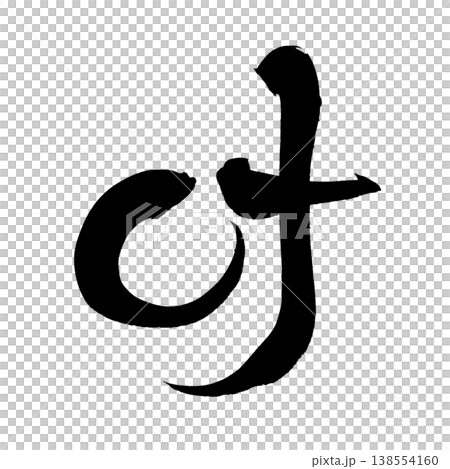筆文字「叶」日本の伝統的な書道アート / Japanese Calligraphy Art "Kan 138554160