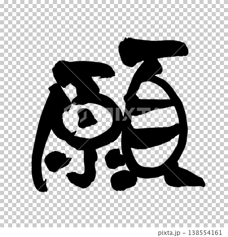 毛筆書法“Neg”(願望) - 傳統日本書法藝術 / 日本書法藝術“Neg” 毛筆書法“Neg”(願望) - 傳統日本書法藝術 / 日本書法藝術“Neg” 138554161