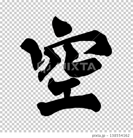 毛筆書法「空」(天空)-日本傳統書法藝術 毛筆書法「空」(天空)-日本傳統書法藝術 138554162
