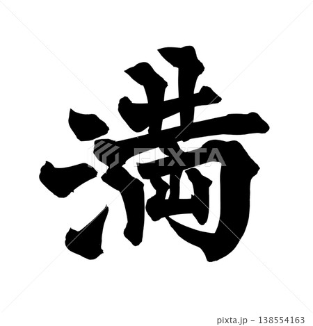 筆文字「満」日本の伝統的な書道アート / Japanese Calligraphy Art "Man 138554163