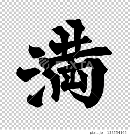 筆文字「満」日本の伝統的な書道アート / Japanese Calligraphy Art "Man 138554163