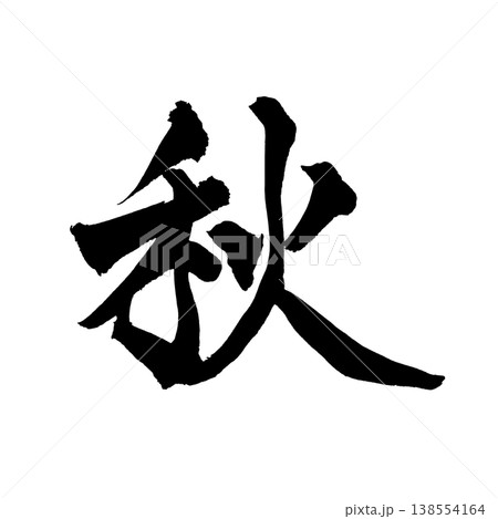 筆文字「秋」日本の伝統的な書道アート / Japanese Calligraphy Art "Aki 138554164