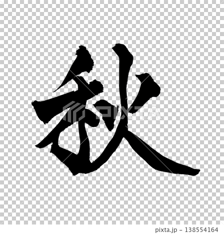 筆文字「秋」日本の伝統的な書道アート / Japanese Calligraphy Art "Aki 138554164