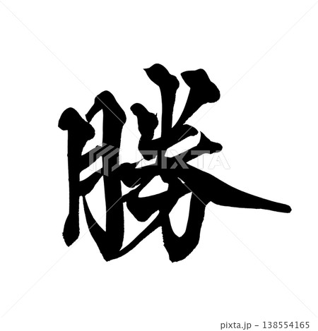 筆文字「勝」日本の伝統的な書道アート / Japanese Calligraphy Art "Kat 138554165