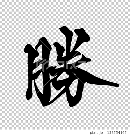 筆文字「勝」日本の伝統的な書道アート / Japanese Calligraphy Art "Kat 138554165
