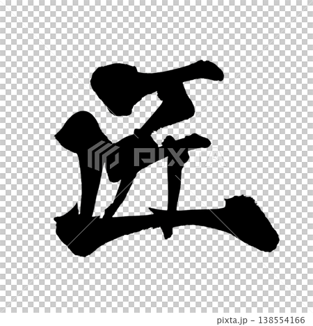 Brush calligraphy "Takumi" - Traditional Japanese calligraphy art / Japanese Calligraphy Art "Tak Brush calligraphy "Takumi" - Traditional Japanese calligraphy art / Japanese Calligraphy Art "Tak 138554166